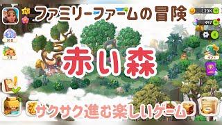 【ファミリーファームの冒険】赤い森　攻略　サクサク進むのが楽しい screenshot 5