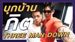 บุกบ้านกิต Three Man Down นึกว่าโรงแรมต่างประเทศ!! เดี๋ยวรู้กันต์ ep.26