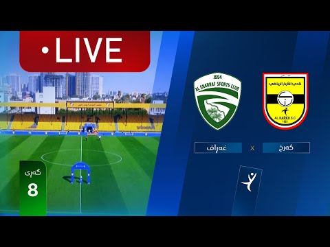 مباشر الكرخ الغراف دوري نجوم العراق الجولة 8 المعلق حسين سمير