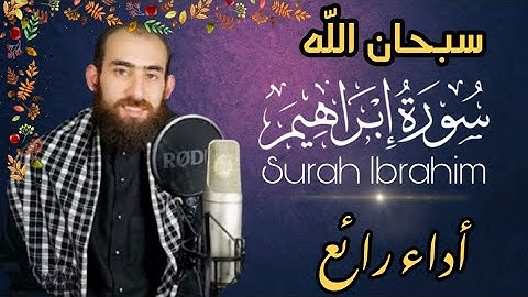 تلاوة خاشعة 💥 أدء هادىء و راقي 🌹سبحان الله 💝 القارىء سمير عزت سورة ابراهيم💚 Surah Ibrahim