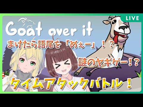 【 初見歓迎 】負けたら語尾「めぇー」！？Goat over itタイムアタックバトル！！🐉竜姫視点🐉 【 Vtuber 】