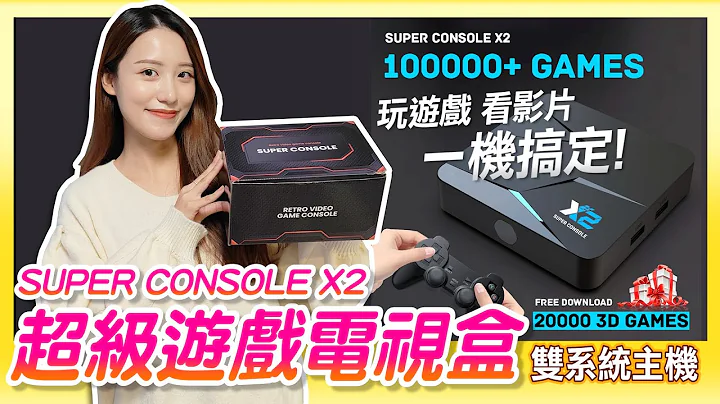 雙系統已成為主流?《SUPER CONSOLE X2 超級遊戲電視盒》從紅白機玩到SATURN | 看影片 玩遊戲一機搞定! - 天天要聞