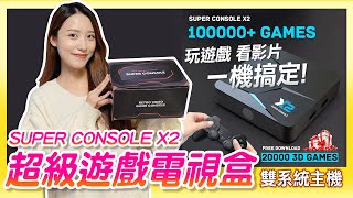 雙系統已成為主流?《SUPER CONSOLE X2 超級遊戲電視盒》從紅白機玩到SATURN | 看影片 玩遊戲一機搞定!