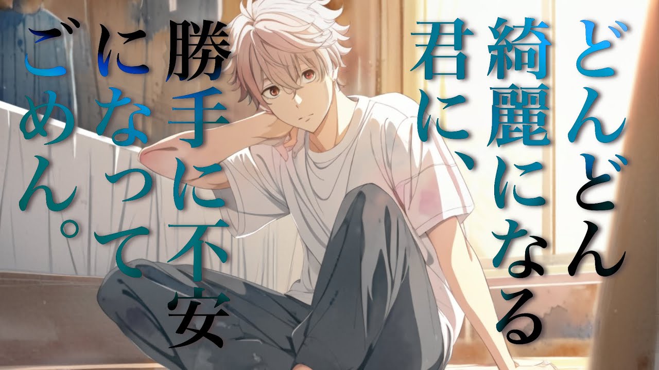 【女性向けボイス】どんどん綺麗になる君に勝手に不安を感じた彼が「別れたくない」と言い出した【シチュエーションボイス】