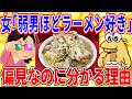 女子「弱男の好物がラーメンとかカレーばっかなのなんで?」【2ch面白いスレゆっくり解説】