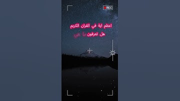 أعظم آية فى القرآن الكريم وفضل قراءتها #قرآن #اكسبلور