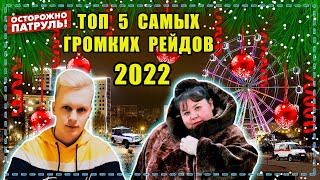 ТОП 5 САМЫХ ГРОМКИХ РЕЙДОВ 2022 - ОСТОРОЖНО: ПАТРУЛЬ | Киров