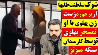 🔴 شوک سلطنت طلبها از برخورد زشت همسر رضا پهلوی با وی/ تمسخر پهلوی توسط کارمندان شبکه منوتو