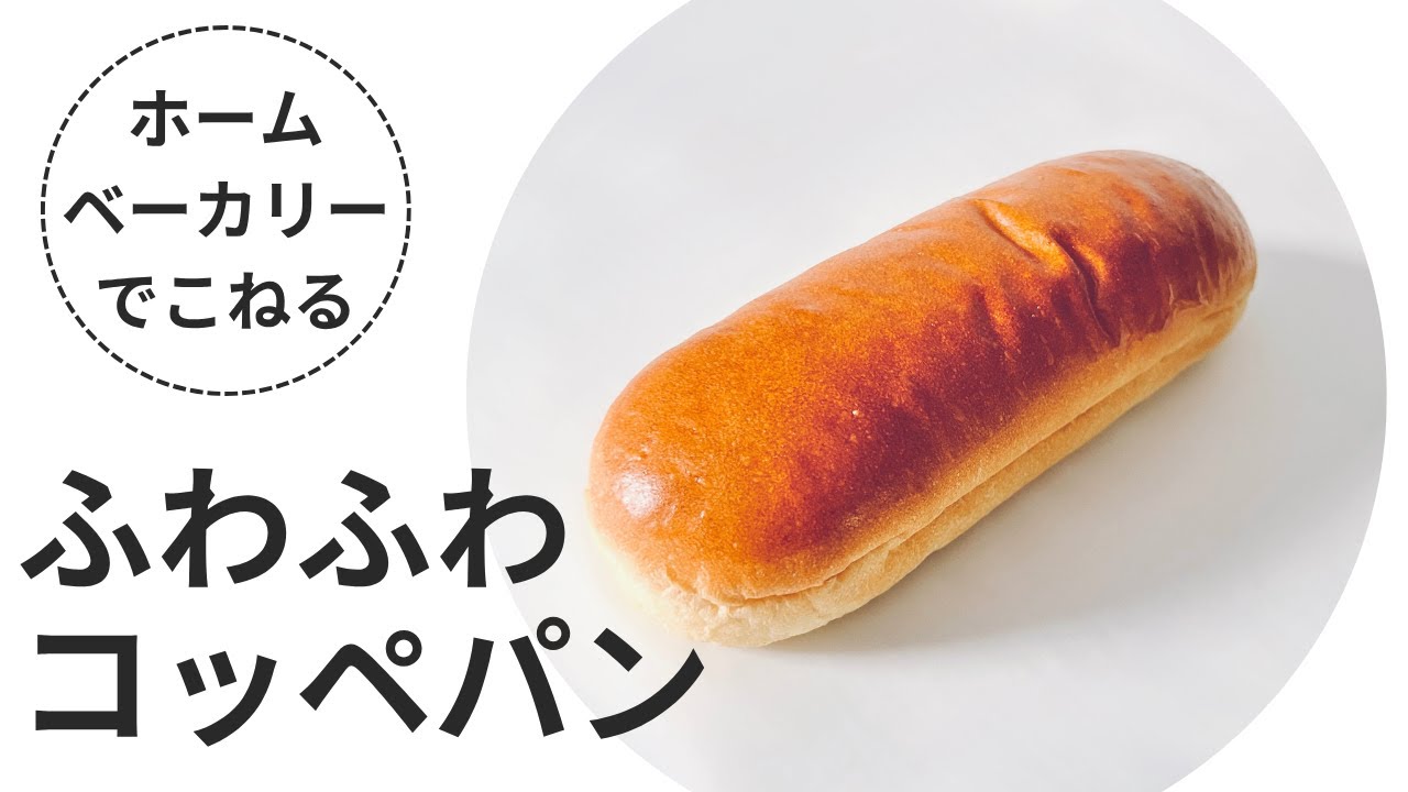 中種法で作る！翌日もしっとりふわふわなコッペパンの作り方｜アメリカ