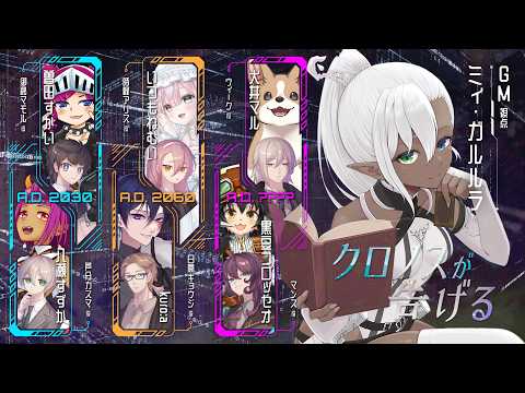【 #クロ告げ0830 】クロノスが告げる【GM視点】
