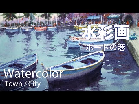 Watercolor Painting Boat harbor - ボートの港 水彩画 張学平