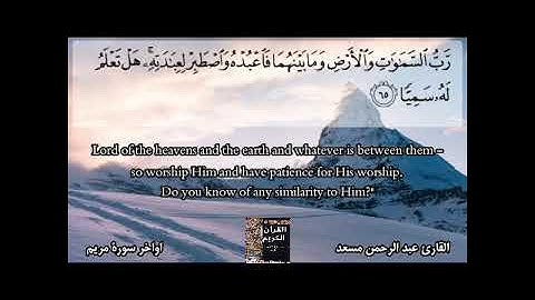 أواخر سورة مريم/القارئ عبد الرحمن مسعد /أرح قلبك بتلاوة خاشعة
