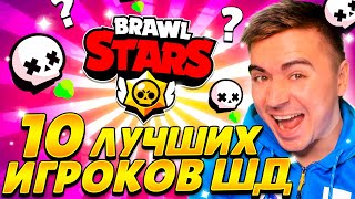 ШОК! БИТВА 10 ЛУЧШИХ ШД ИГРОКОВ СНГ! КТО ПОБЕДИТ?😱😱😱