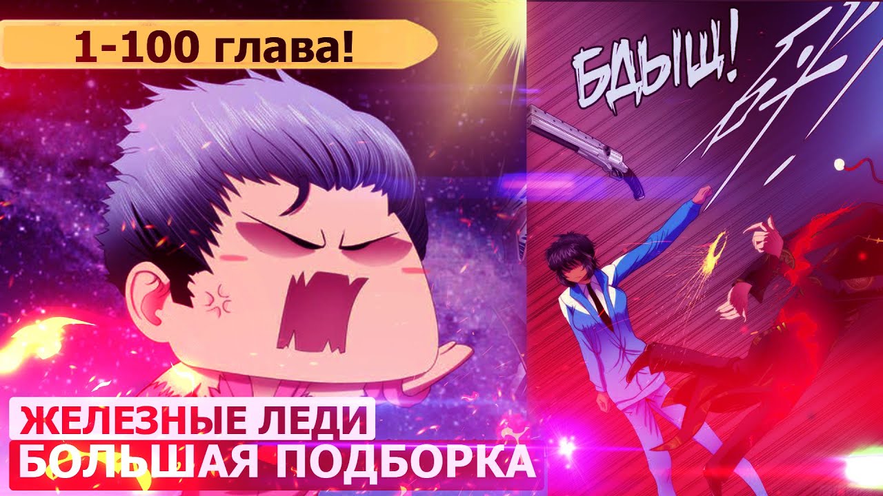 Озвучка манги l Железные Леди  l 1-100 глава