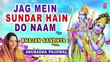 Jag Mein Sundar Hain Do Naam I ANURADHA PAUDWAL, Audio Song, Bhajan SandhyaVol.1