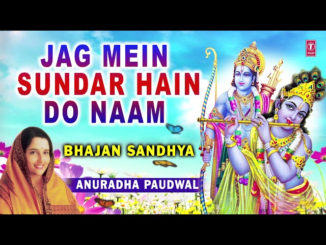 Jag Mein Sundar Hain Do Naam I ANURADHA PAUDWAL, Audio Song, Bhajan SandhyaVol.1 class=
