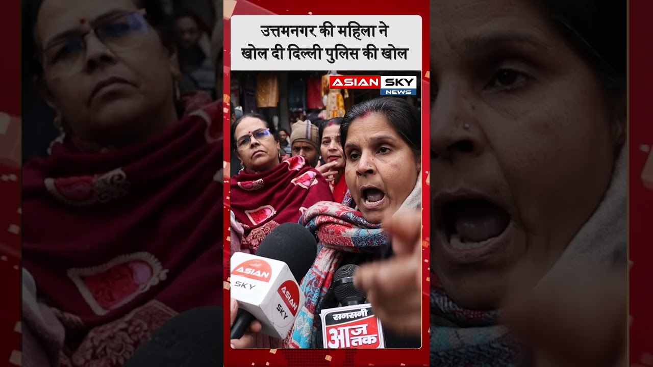 उत्तमनगर की महिला ने खोल दी दिल्ली पुलिस की पोल
