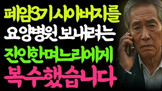폐암 3기 아버지를 요양원에? 며느리의 잔인한 선택ㅣ황혼연애ㅣ노후사연ㅣ노후연애ㅣ오디오북ㅣ사연ㅣ중년의사랑