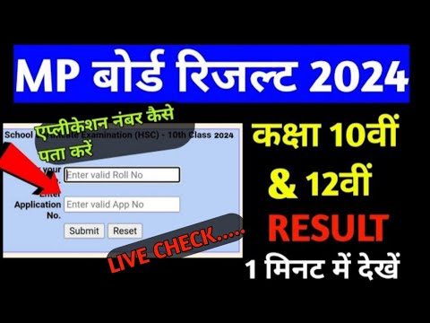 कक्षा 10वीं &amp; 12वीं रिजल्ट कैसे देखें 2024 MP Board || how to check 10th &amp; 12th result 2024 mp board