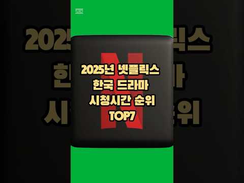 2025년 넷플릭스 한국 드라마 시청시간 순위 TOP7 #shorts #이슈 #추천 #넷플릭스