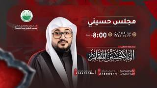 الملا محمد الحكيمم - مجلس حسيني - مأتم السباسبة / ربيع الآخر 1448هـ - 2026م