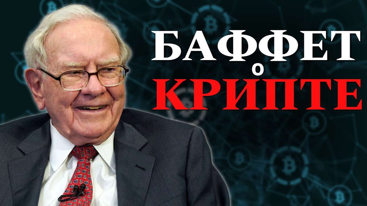 Уоррен Баффет о крипте и биткоине - YouTube