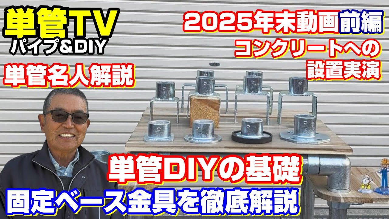 【単管パイプ】単管DIYの基礎「固定ベース金具」を徹底解説！前編【2025年最後の大企画】