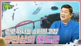 믿고 떠나는 스타의 고장 : 개그맨 유민상의 전라남도 완도군 [2TV 생생정보] | KBS 240104 방송