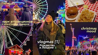 vlogmas [1]: Рождество в Лондоне  один день из жизни