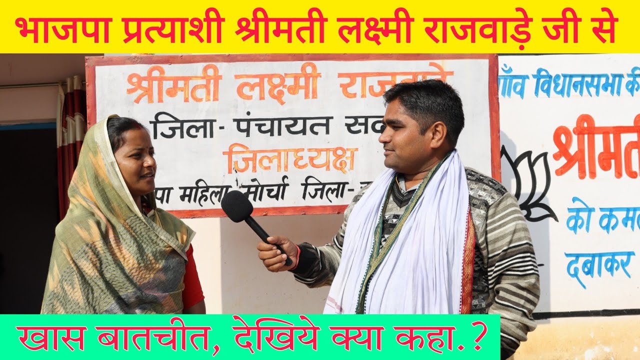 Эксклюзивная встреча с кандидатом от БДП Смт. Лакшми Раджваде 