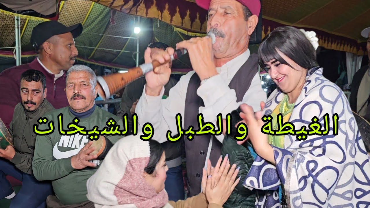 الغيطة والطبل والشيخات ولكين الطعارجي ناضي ظابط الإيقاع عراسية مول البركي رفقة الشيهب والجميعي💯💥