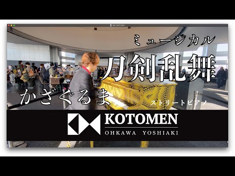 【ストリートピアノ/ 刀剣乱舞 かざぐるま】弾いてみた！