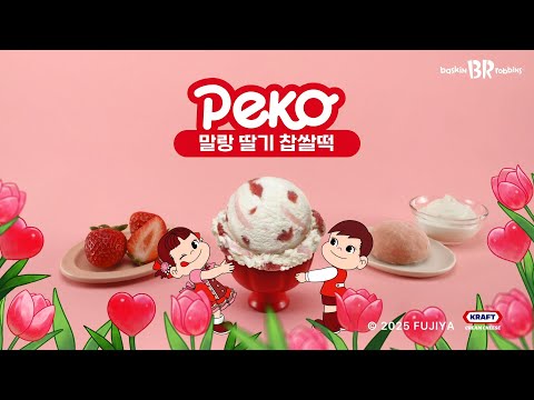 [배스킨라빈스 3월의 맛] 달콤 상콤 쫄~깃한 설렘이 찾아온다! 말랑 딸기 찹쌀떡 🍓❤️
