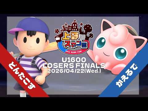 【上野スマコミ#439】Losers Finals どんたこす(ネス) VS かえるで(プリン) 【スマブラSP】