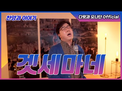 [다윗과 요나단 Official] 찬양과 이야기 "겟세마네"
