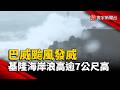巴威颱風發威 基隆海岸浪高逾7公尺高｜#寰宇新聞