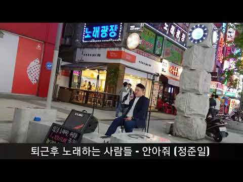 퇴근후 노래하는 사람들 - 안아줘(정준일) kpop cover