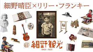 細野晴臣×リリー・フランキー@細野観光1969-2021 前編 [Teaser]