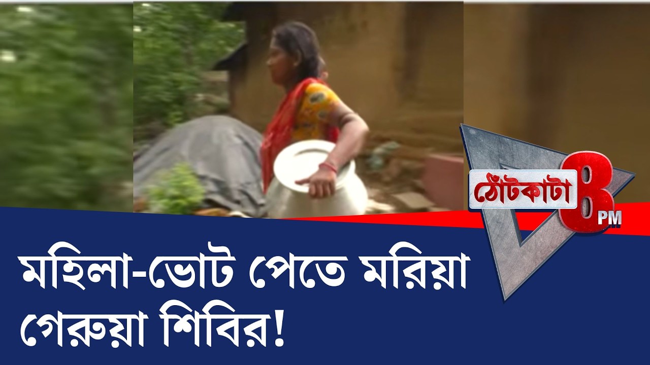 PRIME TIME SHOW: তৃণমূলের ভোটব্যাঙ্কে ভাঙন ধরাতে মরিয়া বিজেপি