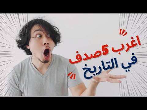 5صدف تاريخية أغرب من الخيال