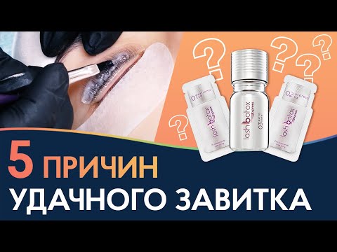 Как сделать идеальный завиток при ламинировании ресниц❓