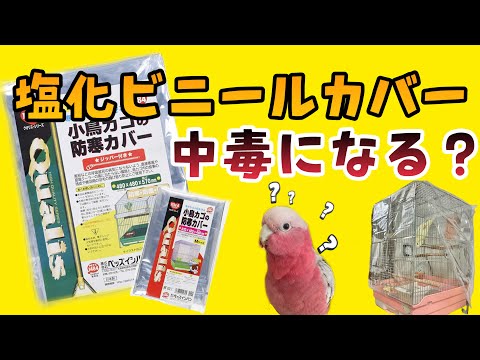 kotori様　鳥かごビニールカバー kotori様 鳥かごビニールカバー b-faith01_torikago-m