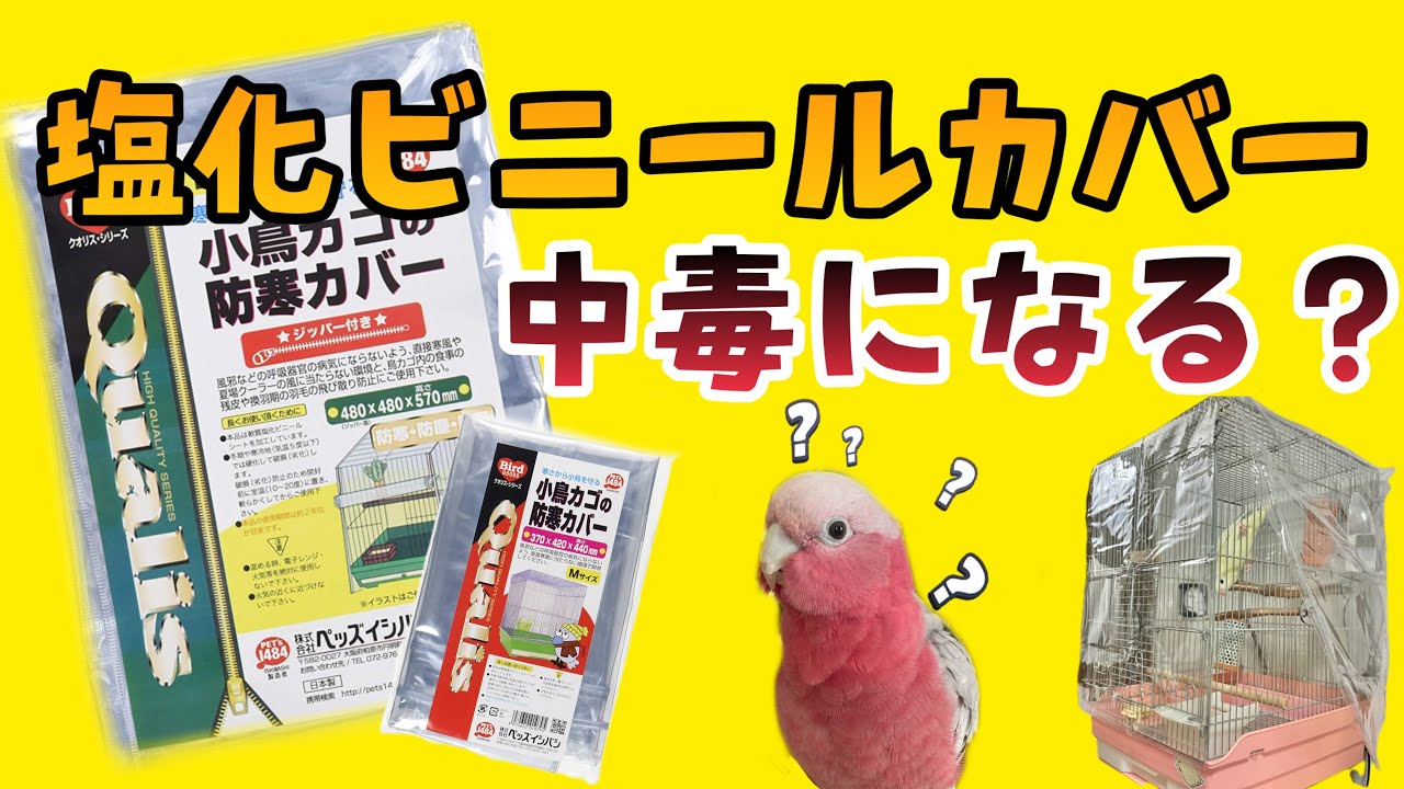 kotori様　鳥かごビニールカバー b-faith01_torikago-m