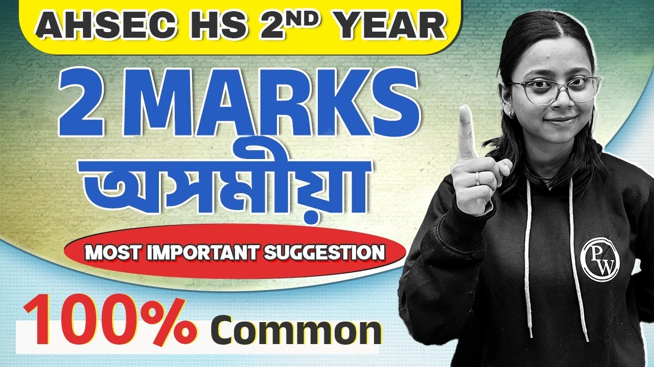 AHSEC HS 2nd Year অসমীয়া 📘2 Mark Most Important Questions Suggestion 💯 | Assam Board