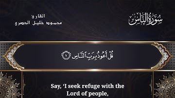 سورة الناس - القارئ محمود خليل الحصري مع الترجمة Sūrat An-Nās with translation
