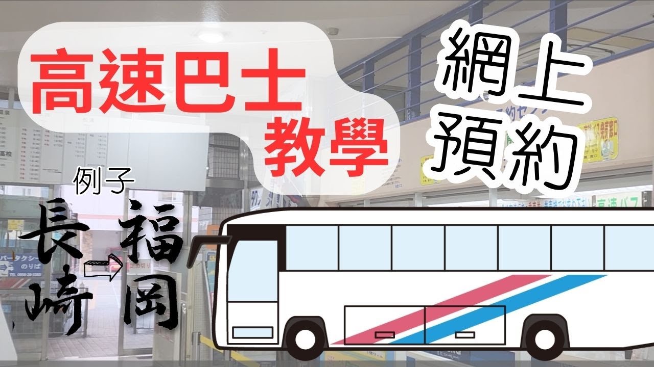 [教學] 如何網上預約九州高速巴士? | 仲有網上限定優惠 | 不懂日文都能成功登記