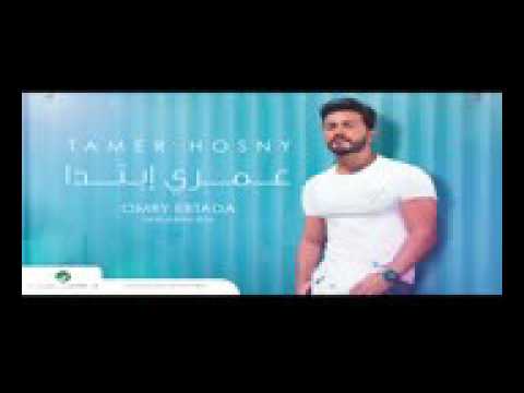 Omry Ebtada  Tamer Hosny  عمري إبتدا   تامر حسني  2016 new album