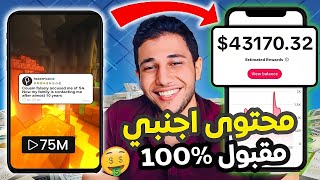 محتوى اجنبي بالذكاء الاصطناعي مقبول في تحقيق الربح  تيك توك و يوتيوب و فيسبوك