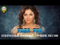 РАДА РАЙ ✮ ИЗБРАННЫЕ И САМЫЕ ЛУЧШИЕ ПЕСНИ ✮ ЛЮБИМЫЕ ХИТЫ ✮ BEST SONGS