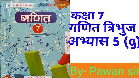 Class7th Maths Exercise 5(g) triangle #up board कक्षा 7 गणित अभ्यास 5(g) त्रिभुज उत्तर प्रदेश बोर्ड